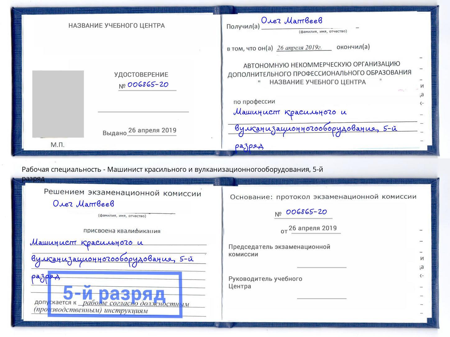 корочка 5-й разряд Машинист красильного и вулканизационногооборудования Арзамас