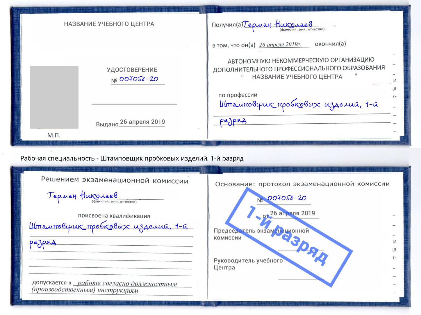 корочка 1-й разряд Штамповщик пробковых изделий Арзамас