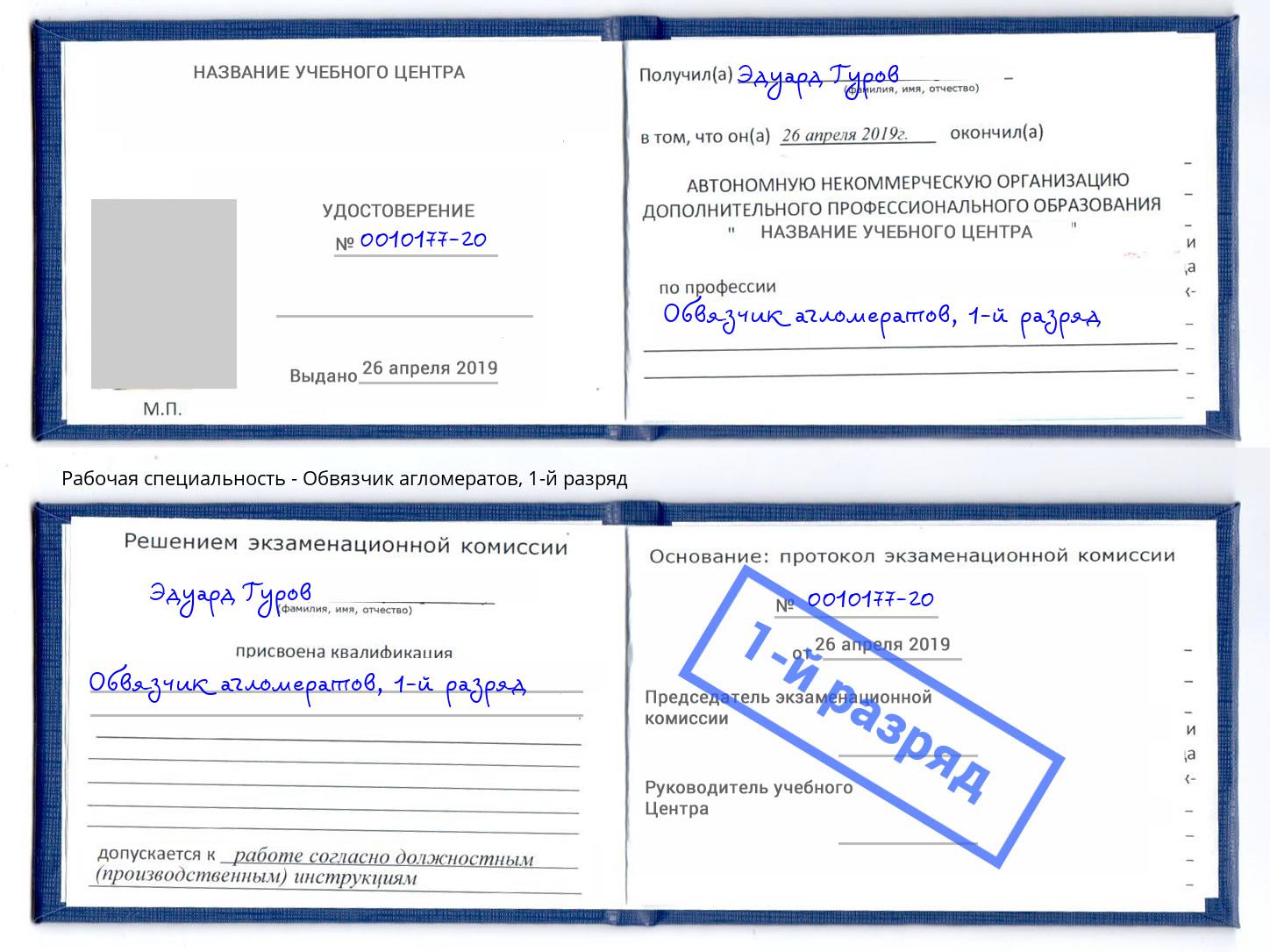 корочка 1-й разряд Обвязчик агломератов Арзамас