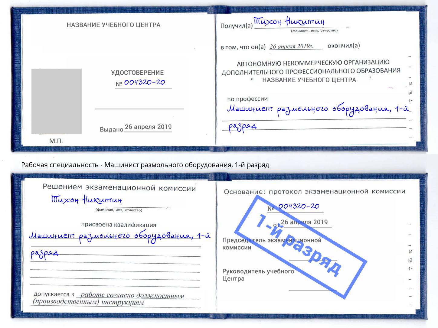 корочка 1-й разряд Машинист размольного оборудования Арзамас