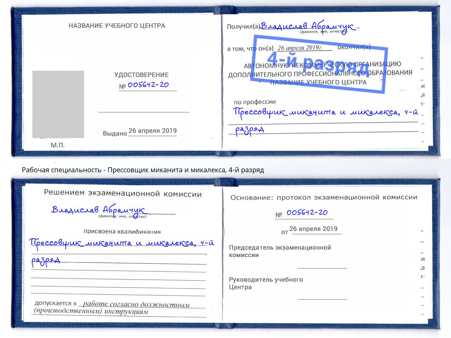 корочка 4-й разряд Прессовщик миканита и микалекса Арзамас