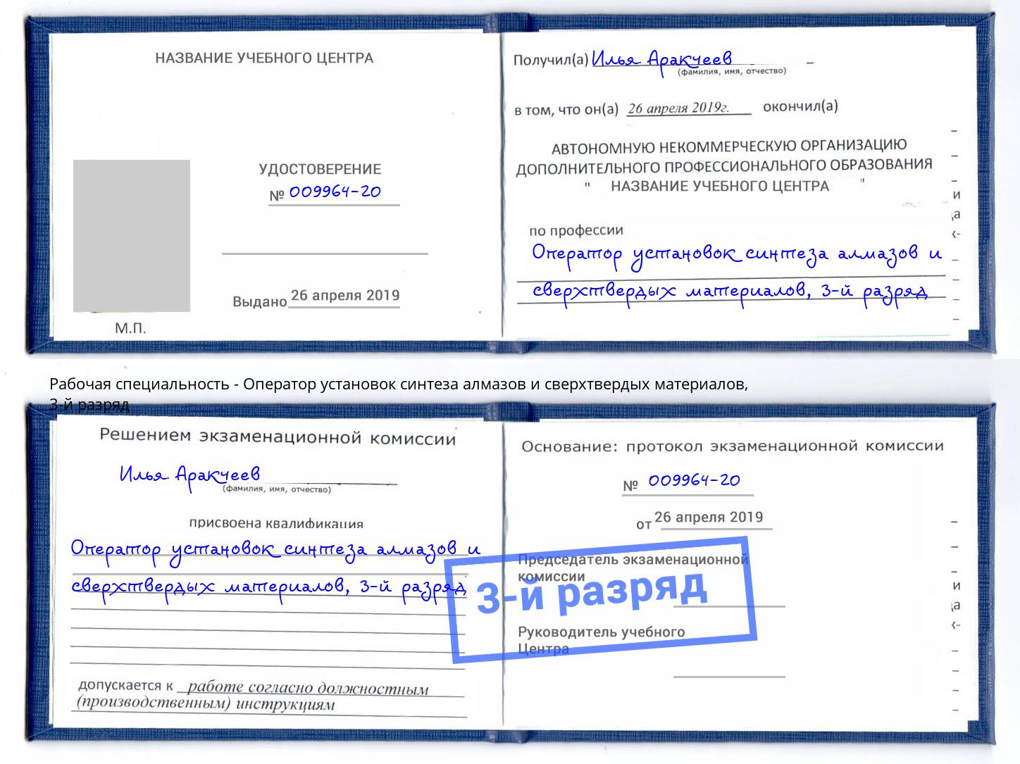 корочка 3-й разряд Оператор установок синтеза алмазов и сверхтвердых материалов Арзамас
