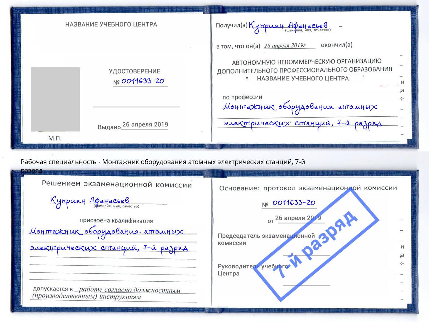 корочка 7-й разряд Монтажник оборудования атомных электрических станций Арзамас