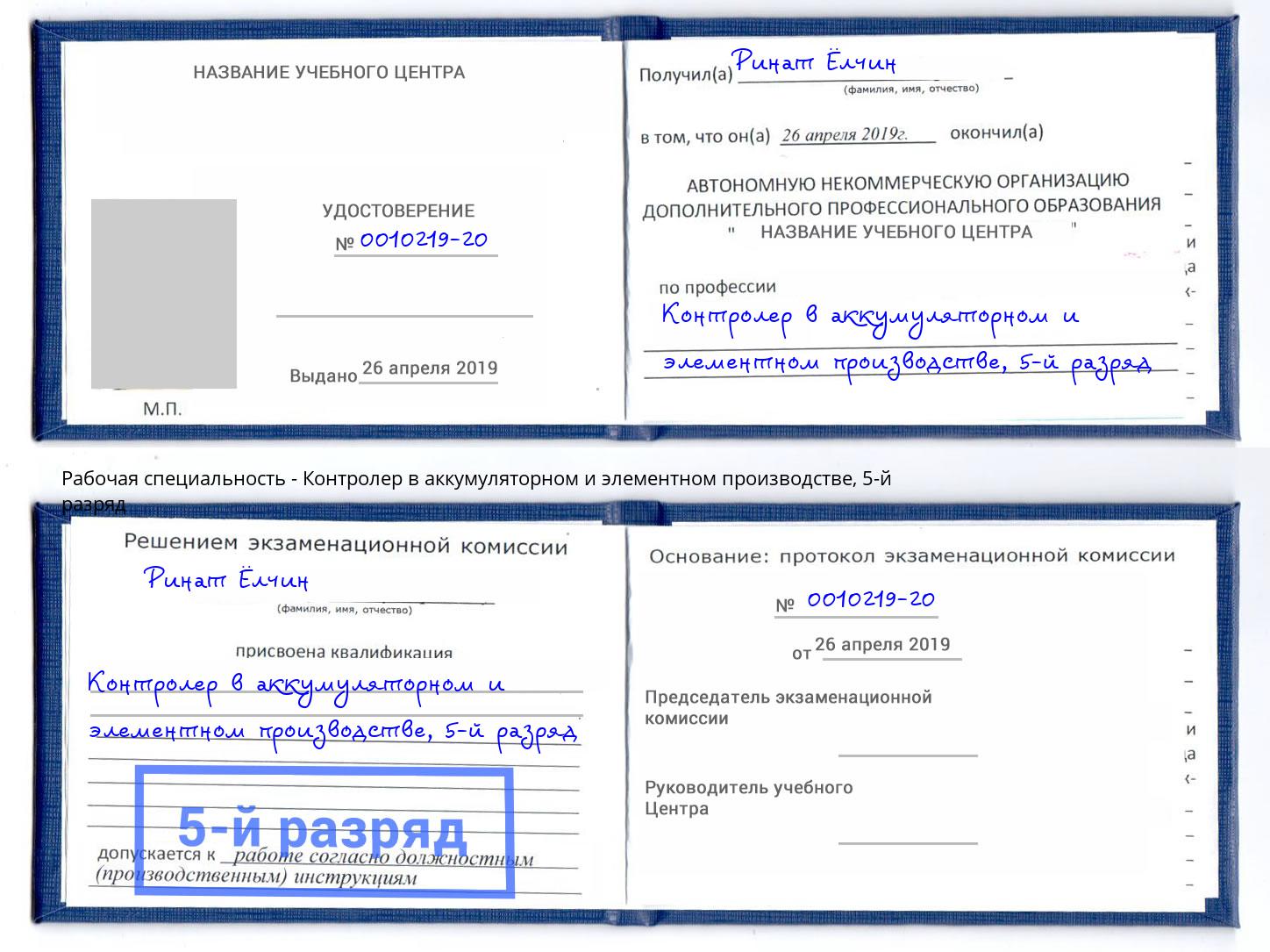 корочка 5-й разряд Контролер в аккумуляторном и элементном производстве Арзамас