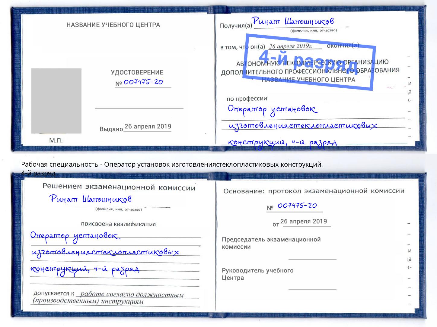 корочка 4-й разряд Оператор установок изготовлениястеклопластиковых конструкций Арзамас