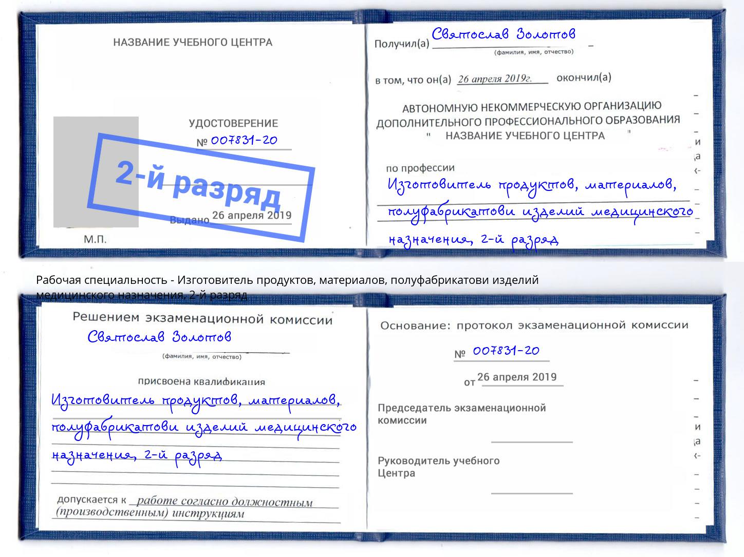 корочка 2-й разряд Изготовитель продуктов, материалов, полуфабрикатови изделий медицинского назначения Арзамас