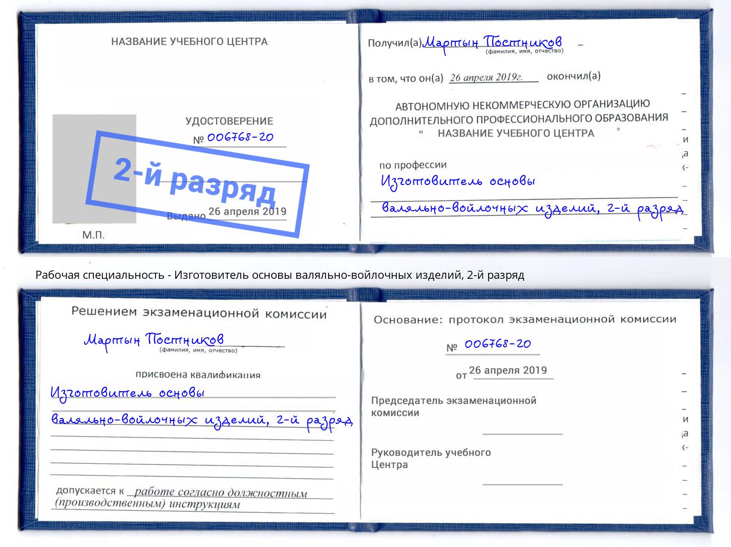 корочка 2-й разряд Изготовитель основы валяльно-войлочных изделий Арзамас