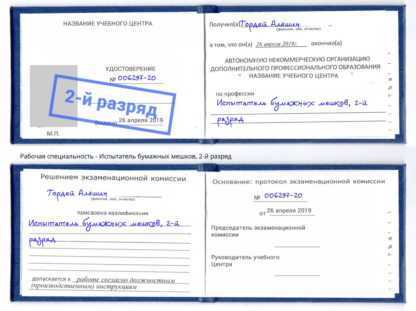 корочка 2-й разряд Испытатель бумажных мешков Арзамас
