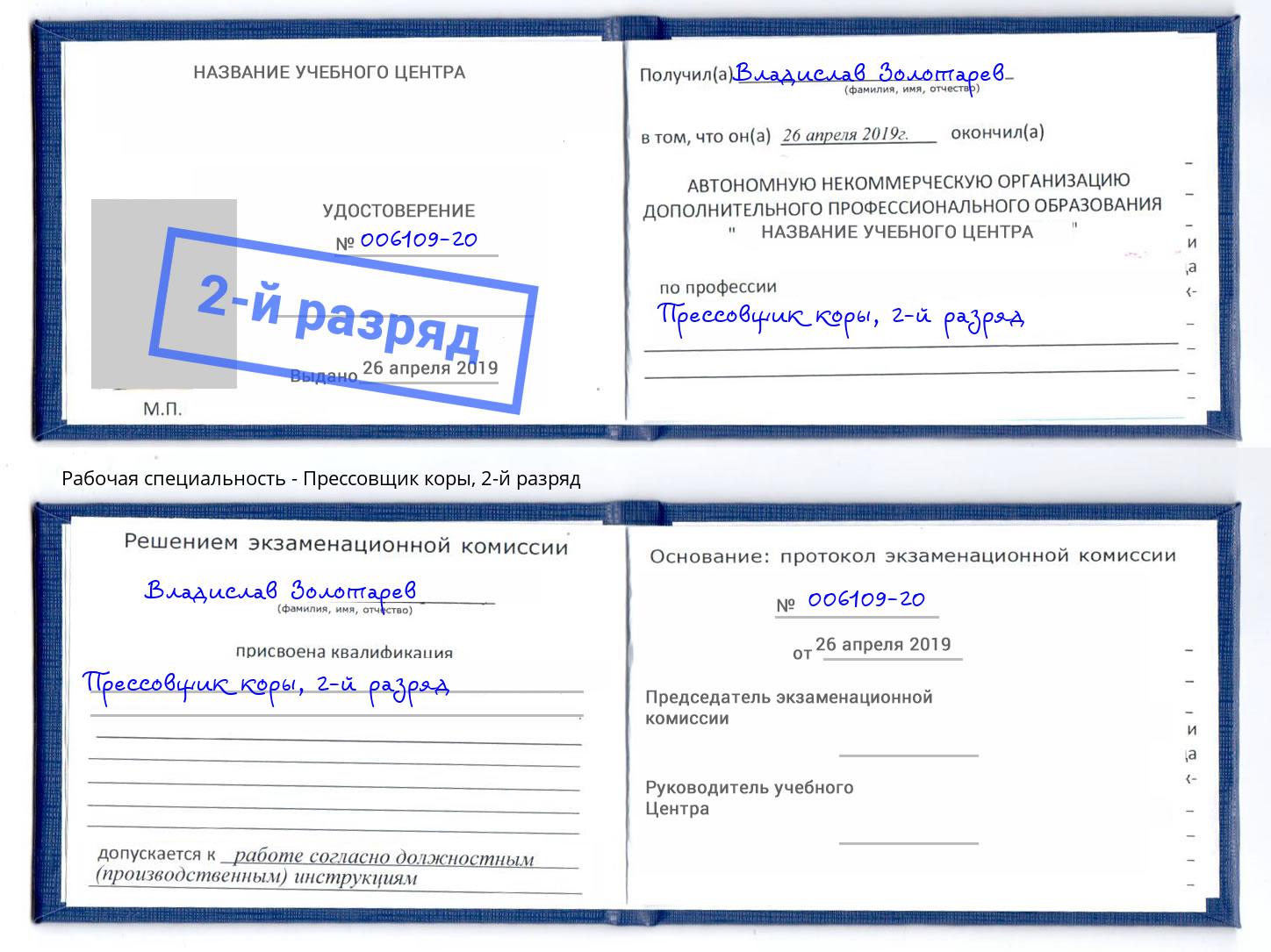корочка 2-й разряд Прессовщик коры Арзамас