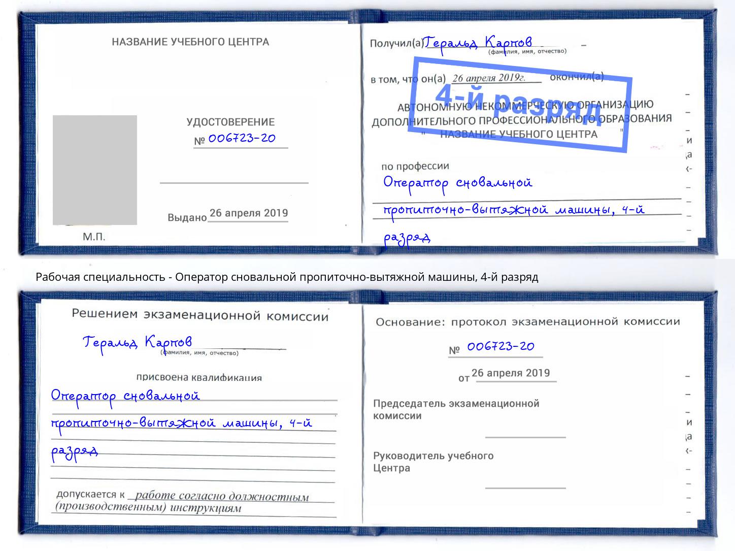 корочка 4-й разряд Оператор сновальной пропиточно-вытяжной машины Арзамас